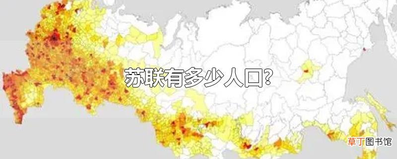 苏联有多少人口?