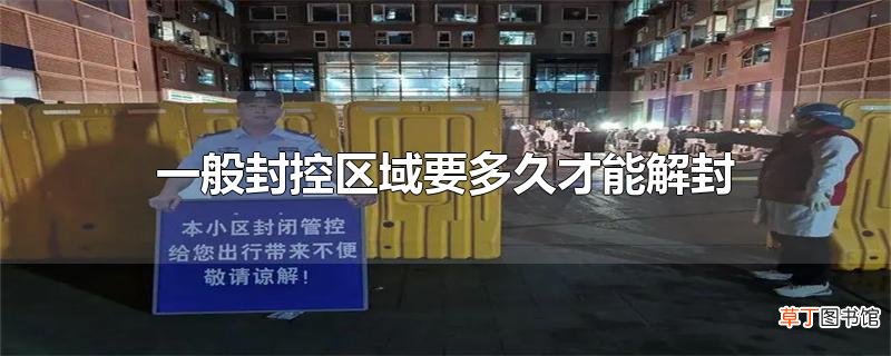 一般封控区域要多久才能解封