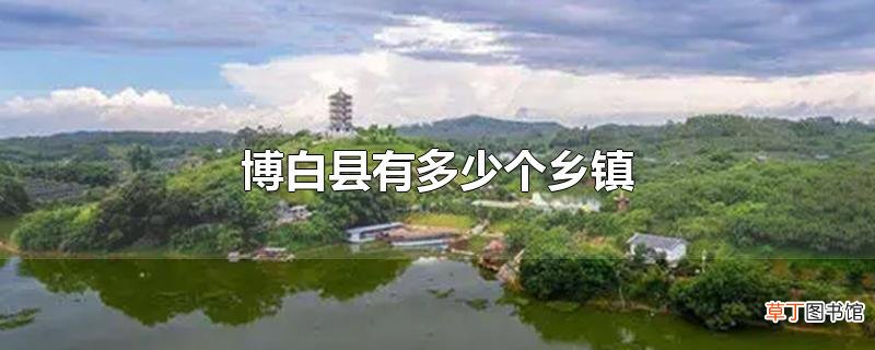 博白县有多少个乡镇