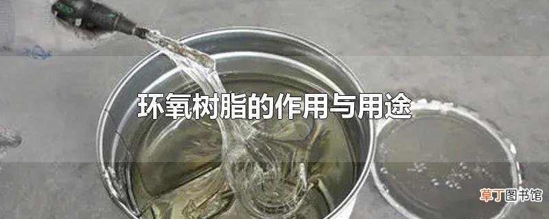 环氧树脂的作用与用途