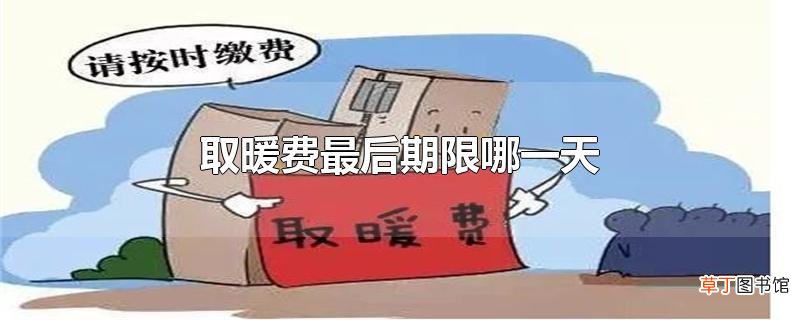 取暖费最后期限哪一天