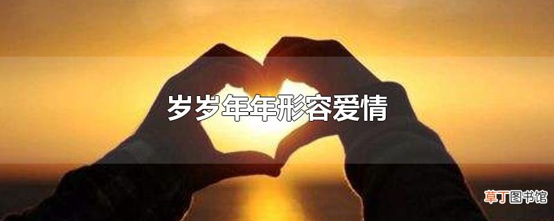 岁岁年年形容爱情