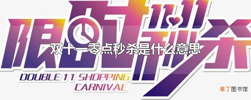 双十一零点秒杀是什么意思