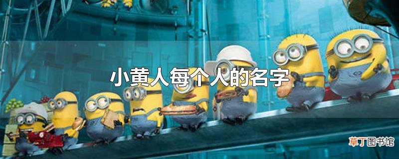 小黄人每个人的名字