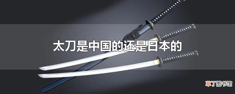 太刀是中国的还是日本的