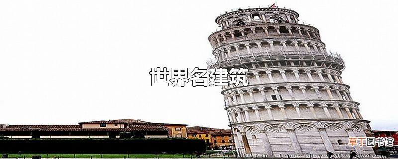 世界名建筑