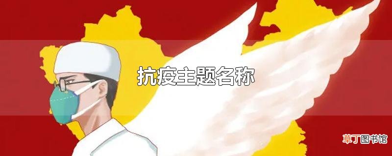 抗疫主题名称