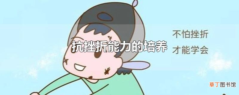 抗挫折能力的培养
