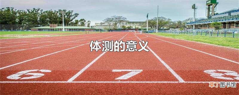 体测的意义