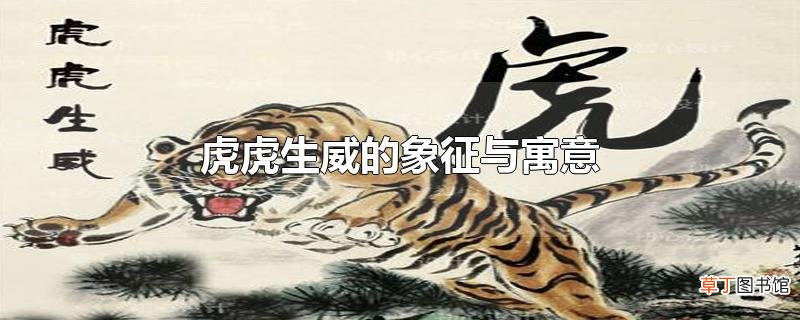 虎虎生威的象征与寓意