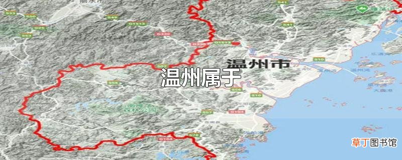 温州属于