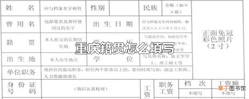 重庆籍贯怎么填写