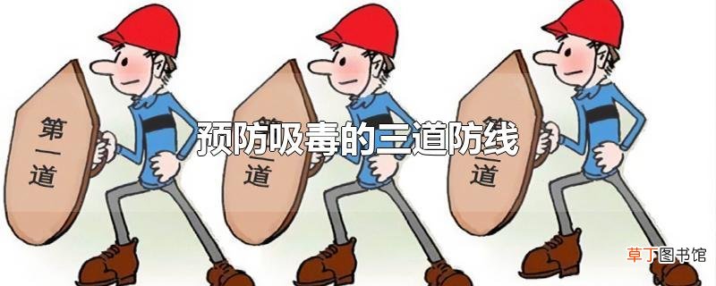 预防吸毒的三道防线
