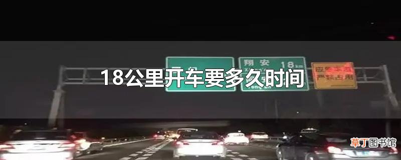 18公里开车要多久时间