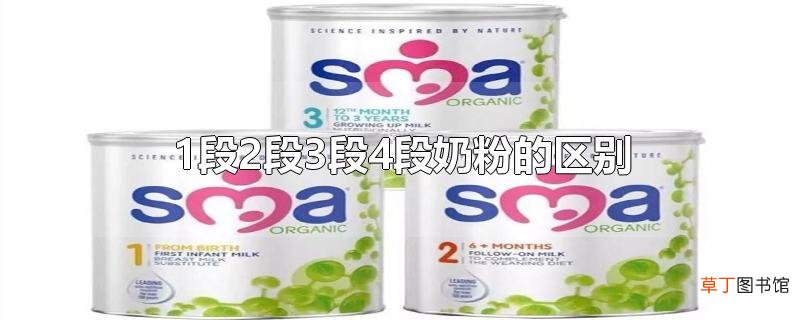 1段2段3段4段奶粉的区别
