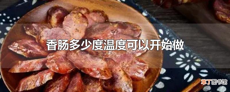 香肠多少度温度可以开始做