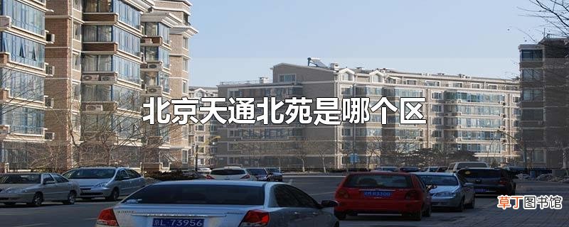 北京天通北苑是哪个区