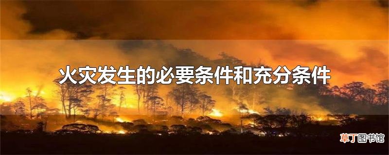 火灾发生的必要条件和充分条件