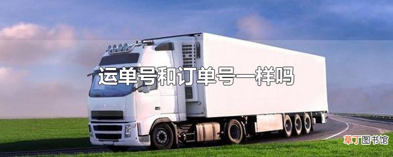 运单号和订单号一样吗