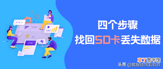 sd卡数据恢复安卓版 sd卡数据恢复