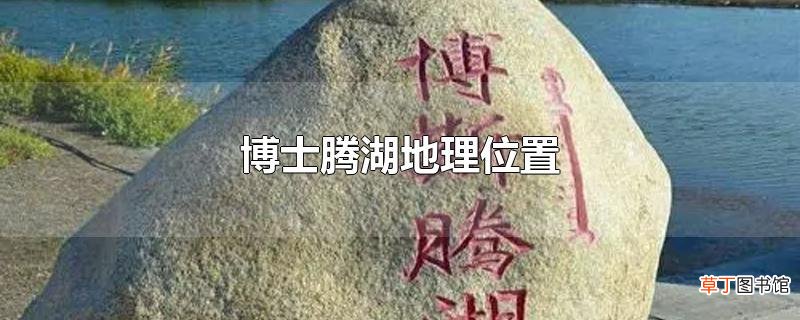 博士腾湖地理位置