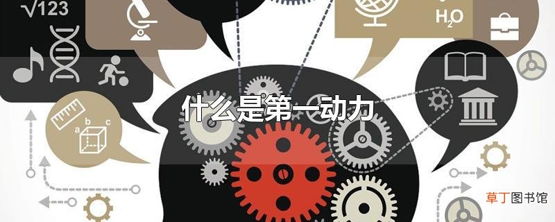 什么是第一动力