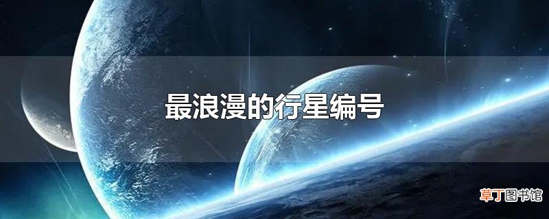 最浪漫的行星编号