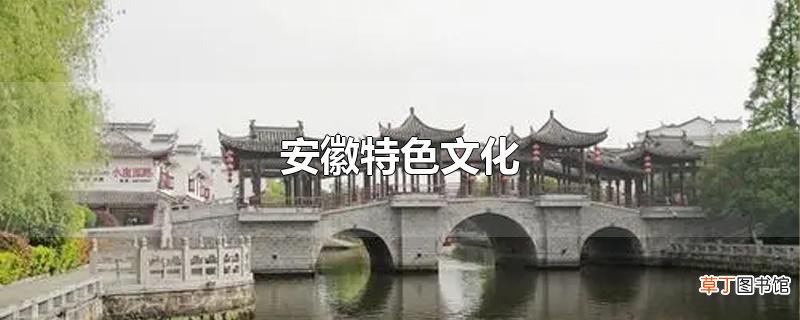 安徽特色文化