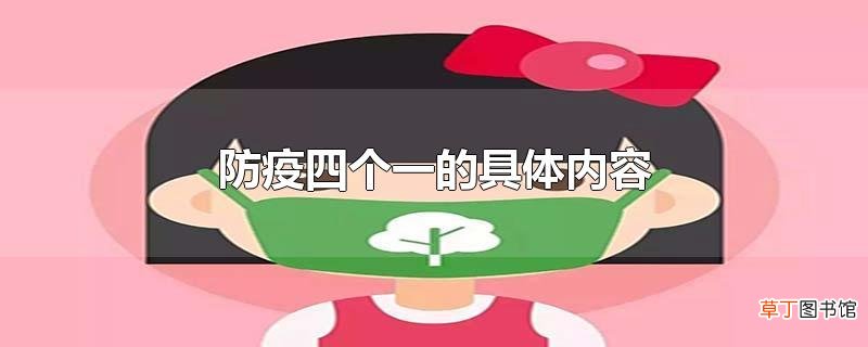 防疫四个一的具体内容