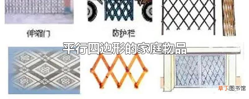 平行四边形的家庭物品
