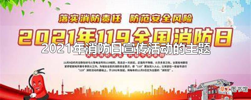 2021年消防日宣传活动的主题