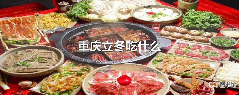 重庆立冬吃什么
