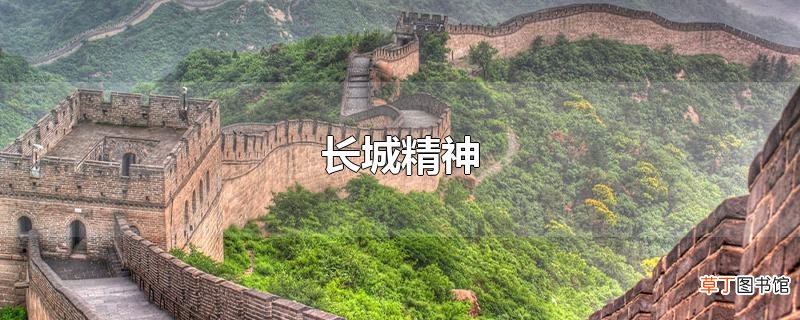 长城精神