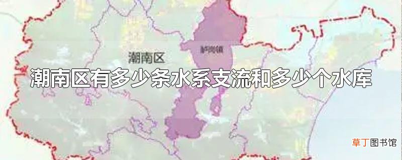 潮南区有多少条水系支流和多少个水库