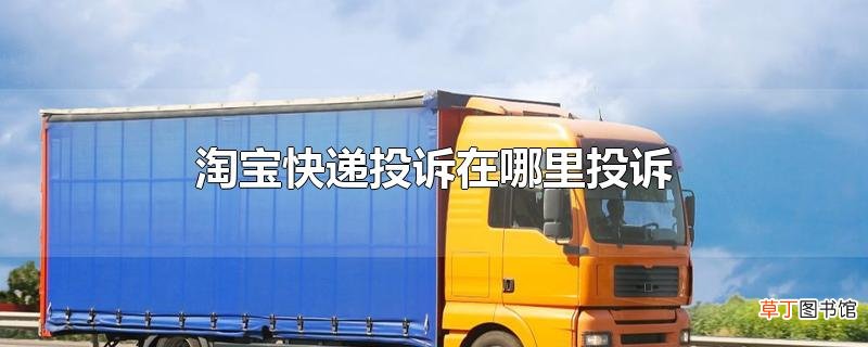 淘宝快递投诉在哪里投诉
