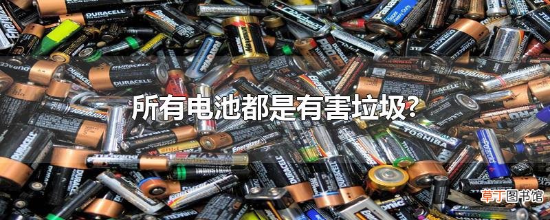 所有电池都是有害垃圾?