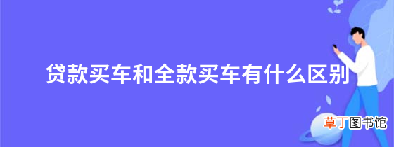 贷款买车和全款买车有什么区别