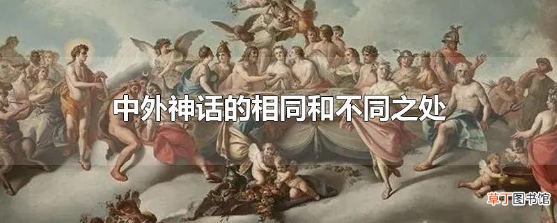 中外神话的相同和不同之处