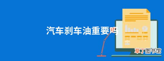 汽车刹车油重要吗