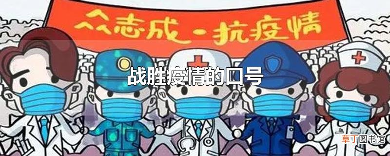 战胜疫情的口号