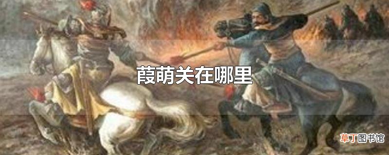葭萌关在哪里