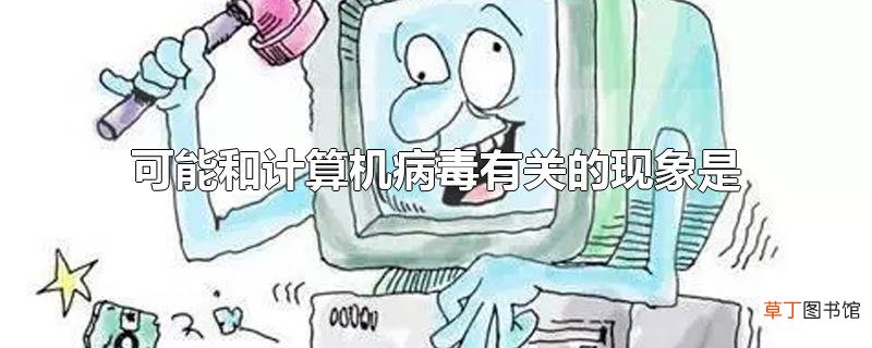 可能和计算机病毒有关的现象是