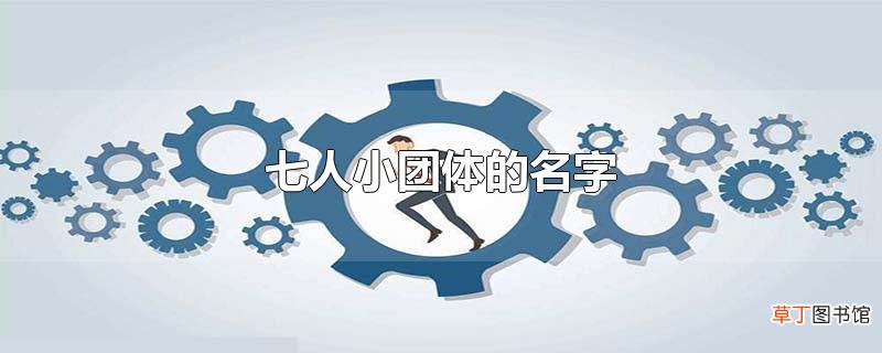 七人小团体的名字