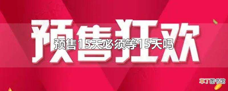 预售15天必须等15天吗