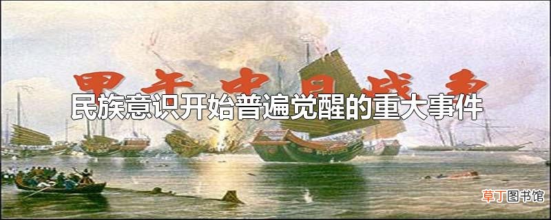 民族意识开始普遍觉醒的重大事件