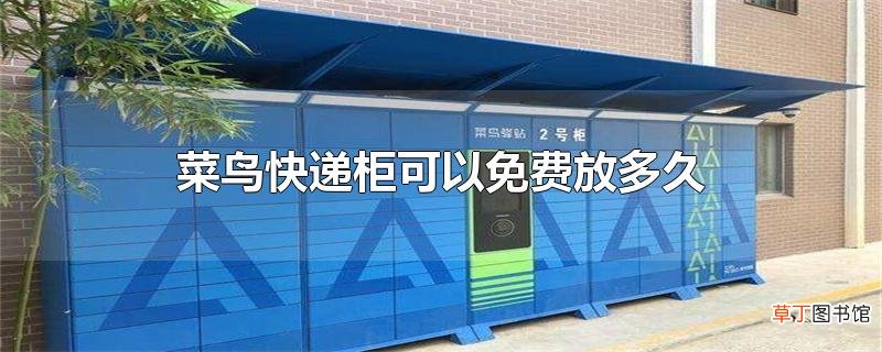 菜鸟快递柜可以免费放多久