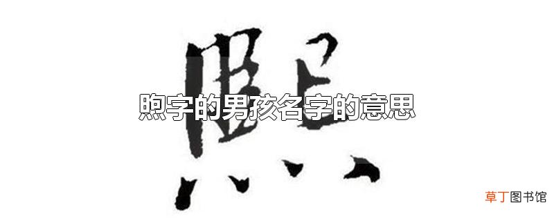 煦字的男孩名字的意思