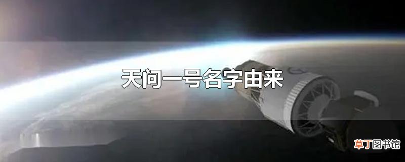 天问一号名字由来