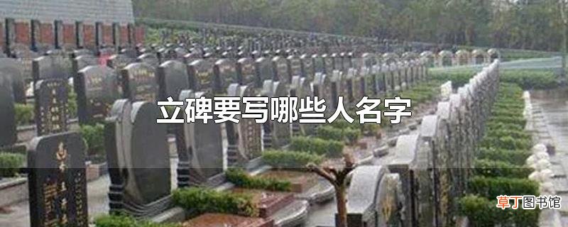 立碑要写哪些人名字