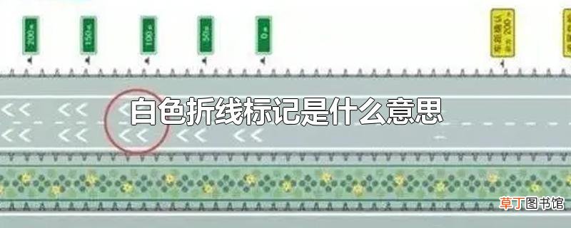 白色折线标记是什么意思